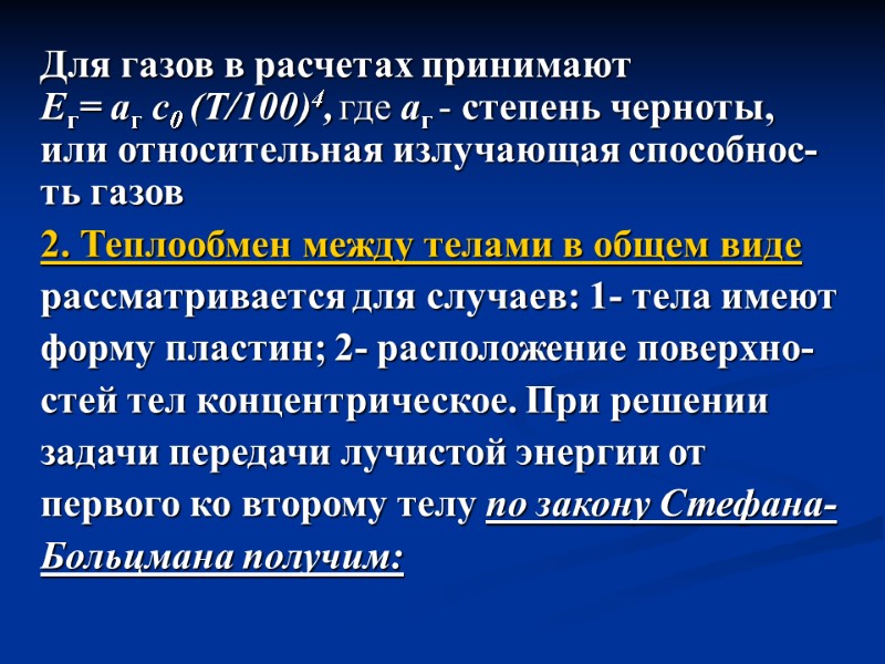 Для газов в расчетах принимают  Eг= аг с0 (T/100)4, где аг - степень